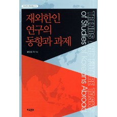 재외한인 연구의 동향과 과제, 북코리아, 윤인진 등저