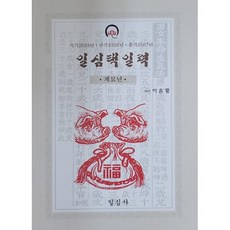 계묘년 일심택일력 소, 일심사