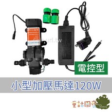 童話園藝 小型加壓馬達 120W 水泵, 1個, 電控型/組