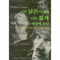 너무 낡은 시대에 너무 젊게 이 세상에 오다, 그린비, 박명욱 저