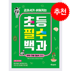 교과서가 쉬워지는 초등 필수 백과 과학 기술 Q&A 365 + 쁘띠수첩 증정, 키즈프렌즈