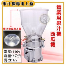 大慶 大型果汁機上蓋 DF26104 圓蓋 巨無霸果汁槽 西瓜機上槽 果汁機上座