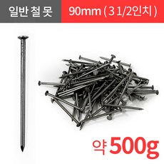 일반 철못 나무못 대못 90mm 소량 500g