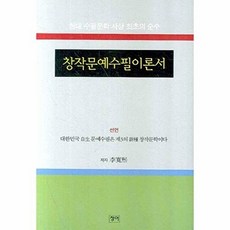 창작문예수필이론서