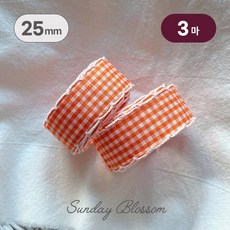 25mm 팝캔디 깅엄 체크 피코트 리본끈 리본테이프 공예 부자재 원단 9컬러, 02. 오렌지 25mm, 3개