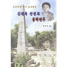 김재옥 선생과 동락전투, 백암, 박정학 저