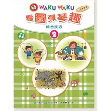新WAKU WAKU 看圖彈琴趣 綜合技巧 2 附伴奏音源 鋼琴譜