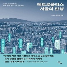 [개똥이네][중고-상] 메트로폴리스 서울의 탄생