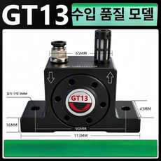 공압 진동기 터보형 GT, 기본 모델명/품번, 수입 GT-13