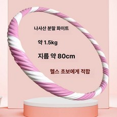 훌라후프 복부 노끈 파운드 지압 여성용, 1개, 1.5kg 핑크화이트 초보자용, 1g