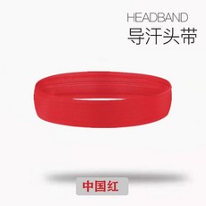 夏季運動髮帶 戶外健身瑜伽吸汗束髮帶 輕薄高彈速幹頭巾, 1個, 中國紅鎖邊頭帶一條裝