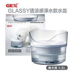 日本GEX 愛犬 GLASSY透涼感淨水飲水皿 1.5L 寵物飲水器 電動循環飲水器, 1個, 犬用 1.5L