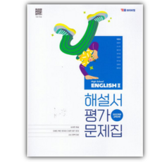 2026년 YBM 고등 영어2 해설서평가문제집(박준언), 영어영역, 고등학생
