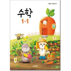 초등교과서 수학1-1 (1학년1학기), 1학년-1학기, 수학