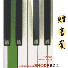 老羊樂器店 贈書套 日本 久石讓 JOE HISAISHI Encore 鋼琴譜 鋼琴獨奏曲 吉卜力 動畫
