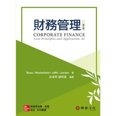 財務管理 (CORPORATE FINANCE 第6版)