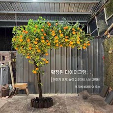조화 인조 오렌지 인테리어 꾸미기 장식 귤 감귤 너비60m 나무 높이1m, 높이 1.5m 폭 1m 확장형