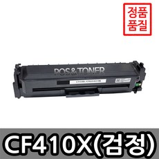 포스앤토너 HP CF410A~3A / CF410X~3X / M377DW M477fdn M477fnw M477fdw M452nw M452dn M452dw 프린터 호환토너 재생토너, 1개, CF410X(검정) 대용량