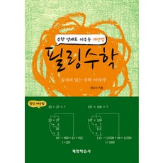 필링수학:수학 영재로 키우는 계산법, 체험학습사