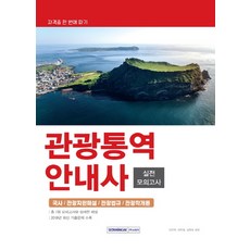 一次考取觀光口譯導遊實戰模擬考(2019)：國史 / 觀光資源解說 / 觀光法規 / 觀光學概論, 書院閣