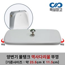 [욕실창고] 256mm x 115mm 약간 역사다리꼴 손잡이포함 양변기물탱크뚜껑, 1개