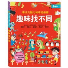 風車 專注力腦力神奇遊戲書 趣味找不同 (3-6歲適讀) 培養觀察力 邏輯 視覺, 風車專注力腦力神奇遊戲書-趣味找不同, 風車圖書出版有限公司