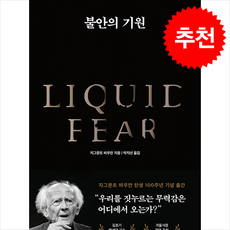 불안의 기원 + 쁘띠수첩 증정, 다산북스, 지그문트 바우만