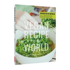 瑞昇文化出版 【異國蔬食料理教室】(2018年6月)(9789864012497)