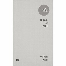 마음속 섬 하나 (양장), 좋은땅, 백만섭