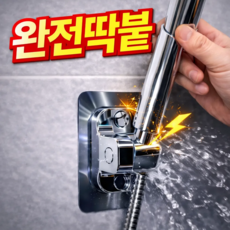 누바르 완전딱붙 샤워기 거치대 360도 각도조절, 메탈릭실버(silver)