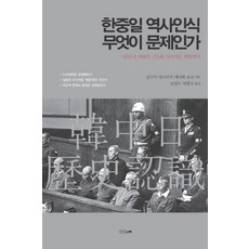한중일 역사인식 무엇이 문제인가:갈등과 대립의 구도를 넘어서길 희망하며, 섬앤섬, 오누마 야스아키,에가와 쇼코 공저/조진규,박홍규 공역