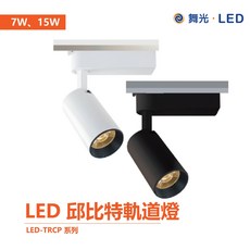 舞光 邱比特 LED軌道燈 LED-TRCP系列 一體式投射燈, 1個
