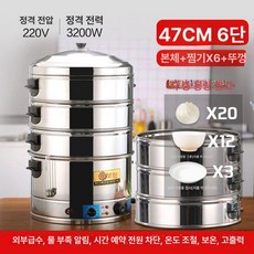 업소용 전기찜기 만두 찜기 대형 다기능 찜솥 찜판, 3단 이상, 47cm 6단, 기본 색상