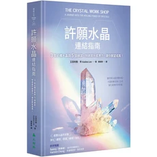 許願水晶連結指南：3款必備水晶與5個練習，快速提升感應力，實現您的願望, 大樹林出版社, 艾潔利雅．李