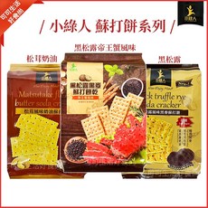 黑松露風味黑麥蘇打餅乾 松茸風味奶油蘇打餅乾 帝王蟹風味蘇打餅乾, 1個, 小綠人_黑松露風味黑麥蘇打餅