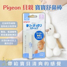 Pigeon 貝親寶寶舒鼻棒 日本境內版 20g 嬰幼兒鼻塞舒緩, 1個, 單一選項
