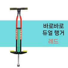 점핑 폴 바운서 틴 장난감 성인 피트니스 더블 싱글 어린이 인형 키즈, 더블바 레드(강화 직선)