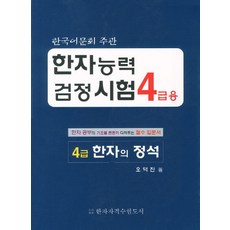 漢字能力檢定考試4級用(漢字的正規):韓語文會主辦, 漢字資格考試本