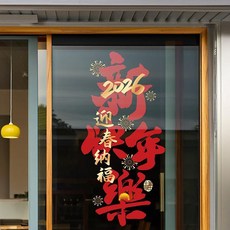 行運年年2026馬年貼紙 玻璃靜電貼 窗花貼 元旦過年無膠貼紙 新年場景佈置 喜慶氛圍裝飾貼 靜電貼紙, 福氣財運祝福帖B款,大號