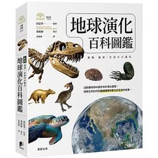 地球演化百科圖鑑 晨星出版