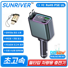 SUNRIVER 240W 선리버 차량용 초고속 충전기 5세대 스팩 출시 4대 동시 초고속 충전 스마트폰은 물론 노트북도 충전 모든 차량 호환 2026년, 타입C+타입C+애플잰더+PD60W케이블, GC08/5.2세대