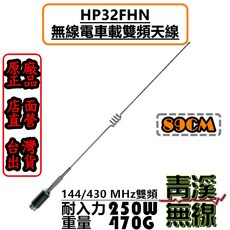 HP32FHN 無線電車機天線 雙頻 VHF 144/430MHz 89CM