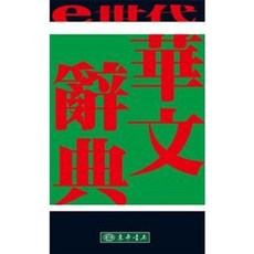 書本熊 華文辭典 第二版