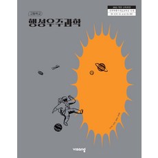 고등학교 지구시스템과학 비상교육 이기영 교과서 22개정 2026, 과학영역, 고등학생