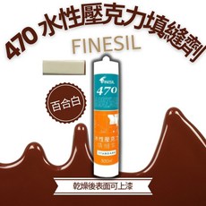 FINESIL 470水性壓克力填縫劑，室內裝潢填縫專用，磁磚木材適用，乾燥後可上漆, 1個