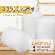 賣家必備 防震包裝膜 包裝材料, 1個, 30X1000氣泡布