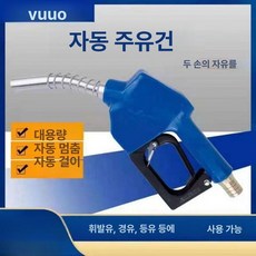 주유건 요소수 기름 정량 셀프 노즐 휘발유 스테인리스, 연료 건 오일 충전 시 자동 정지, 300, 1L