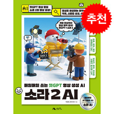 소라 2 AI + 쁘띠수첩 증정, 생능북스, 박범희