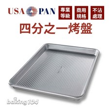 USA PAN 底部波紋烤盤 不沾專業商用烤盤, 1個