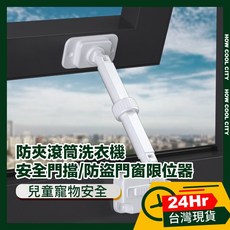 兒童寵物防夾滾筒洗衣機安全門擋/防盜門窗限位器2入組，居家安全防護必備, 1個